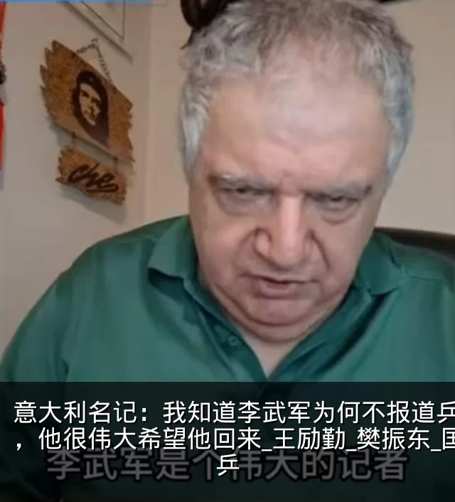 意大利名记：我知道李武军为何不报道乒乓了，他很伟大希望他回来_王励勤_樊振东_国乒